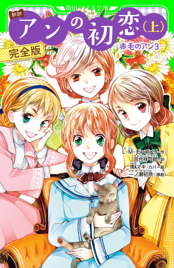 新訳　アンの初恋（上）（赤毛のアン３）
