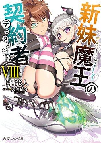 新妹魔王の契約者 VIII [Shinmai Maou no Keiyakusha 8]