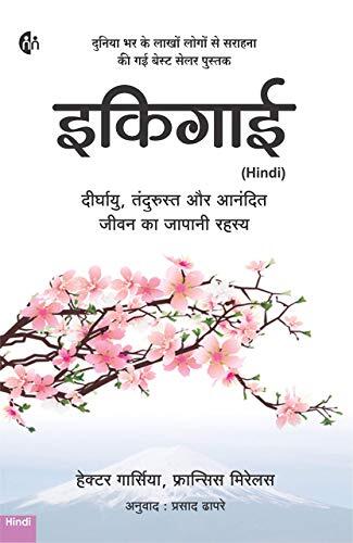 Ikigai (Hindi) Art of staying Young.. while growing Old दीर्घायु, तंदुरुस्त और आनंदित जीवन का जापानी रहस्य