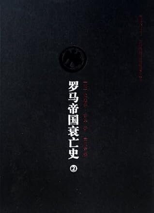 罗马帝国衰亡史（第二卷）