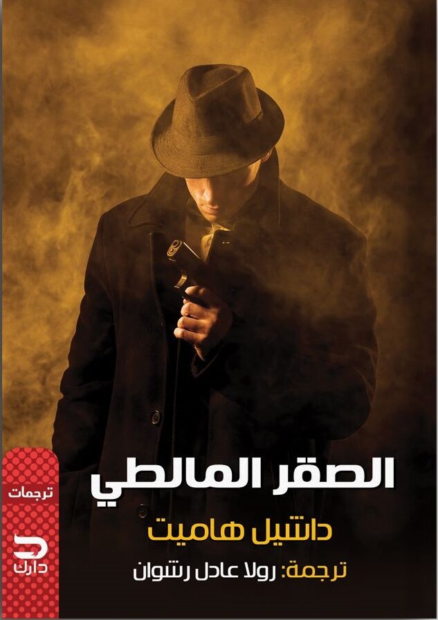 الصقر المالطي