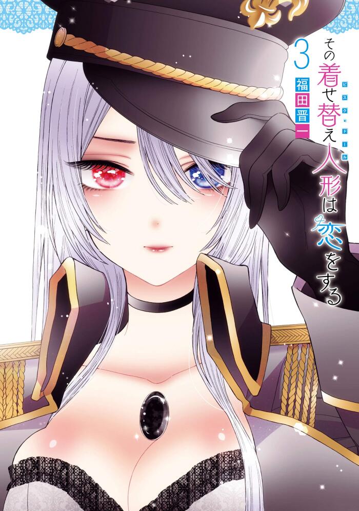 その着せ替え人形は恋をする 3 [Sono Bisque Doll wa Koi wo Suru 3]
