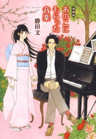 愛蔵版　あのこにもらった音楽 (花とゆめコミックス)