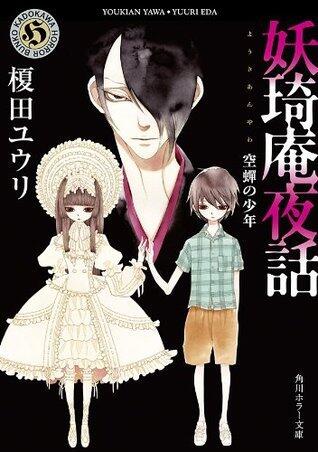 妖琦庵夜話 2 空蝉の少年