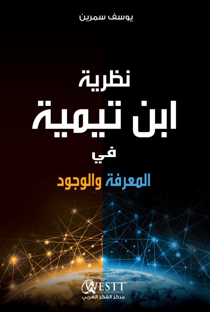 نظرية ابن تيمية في المعرفة والوجود