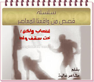 اغتساب ولكن تحت سقف واحد