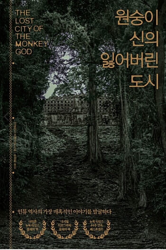 원숭이 신의 잃어버린 도시