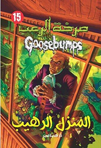المنزل الرهيب - صرخة الرعب