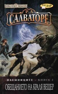 Обещанието на краля вещер