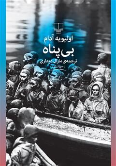 بی‌پناه