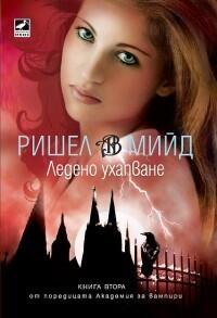 Ледено ухапване