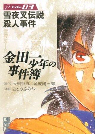 金田一少年の事件簿File03 雪夜叉伝説殺人事件 [Kindaichi Shōnen no Jikenbo File03 Yukiyasya Densetsu Satsujin Jiken]