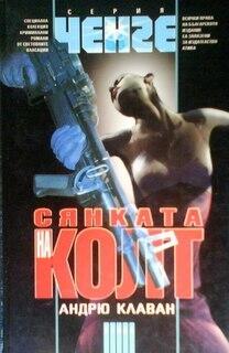 Сянката на Колт