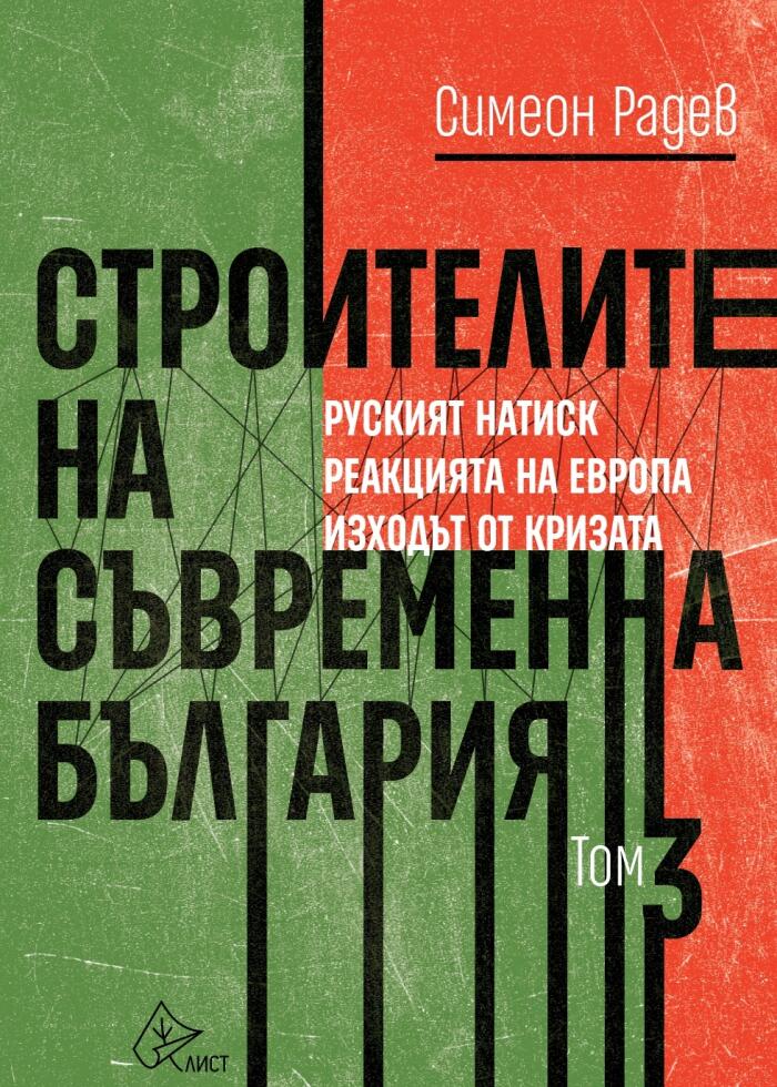 Строителите на съвременна България, том 3: Руският натиск. Реакцията на Европа. Изходът от кризата