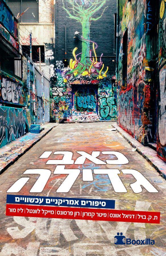 כאבי גדילה - סיפורים אמריקניים עכשוויים