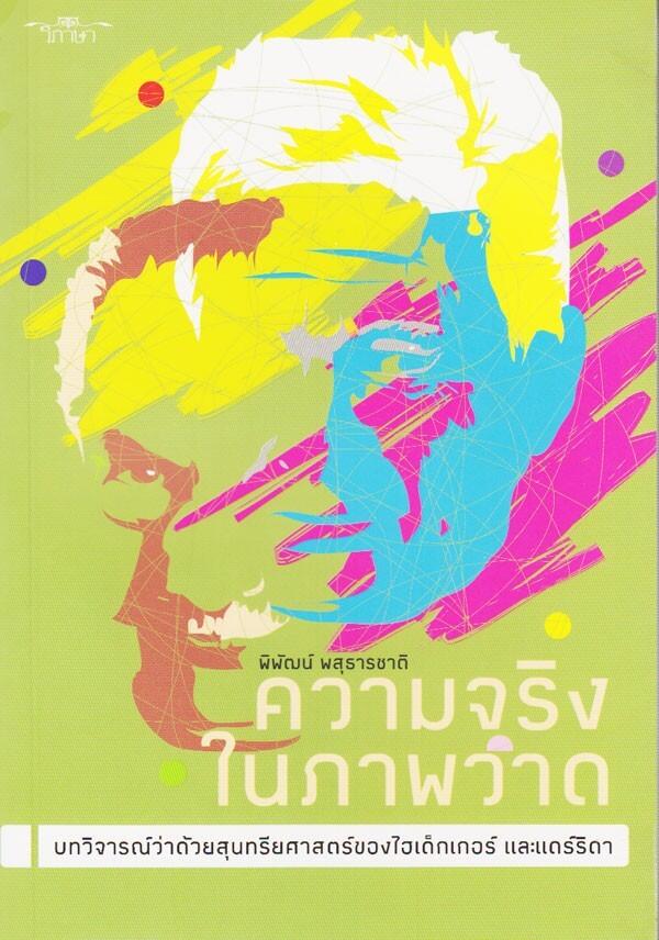 ความจริงในภาพวาด บทวิจารณ์ว่าด้วยสุนทรียศาสตร์ของไฮเด็กเกอร์และแดร์ริดา