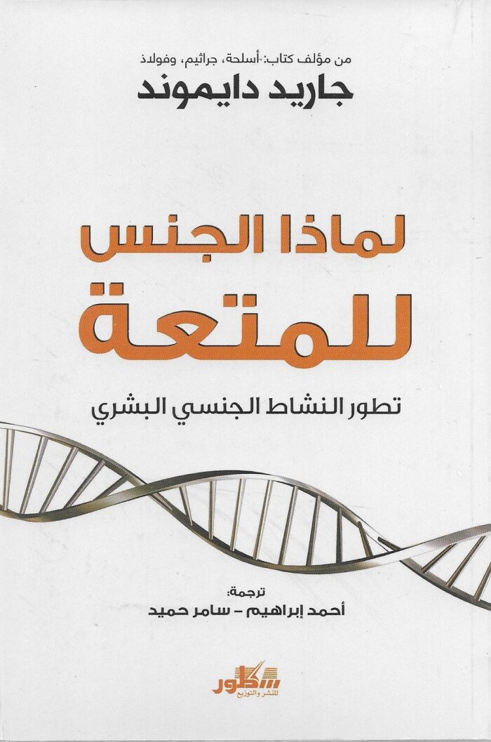 لماذا الجنس للمتعة: تطور النشاط الجنسي البشري