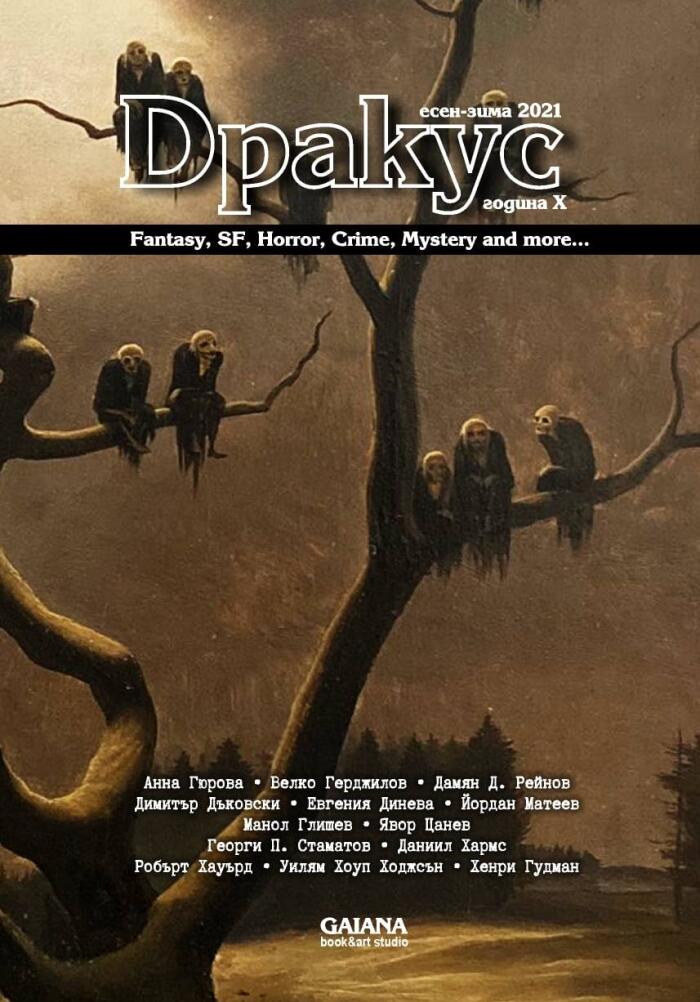 Дракус 2021 есен-зима