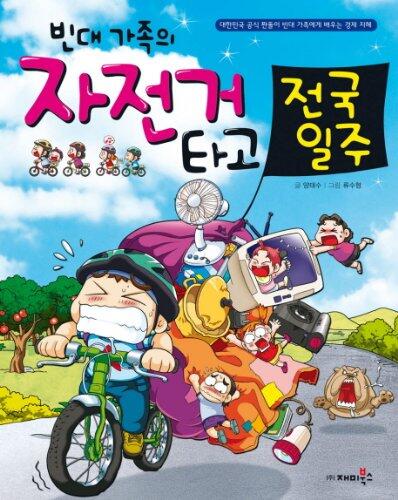 빈대 가족의 15: 자전거 타고 전국일주