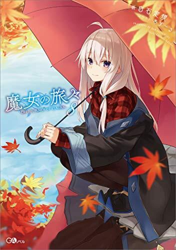 魔女の旅々8