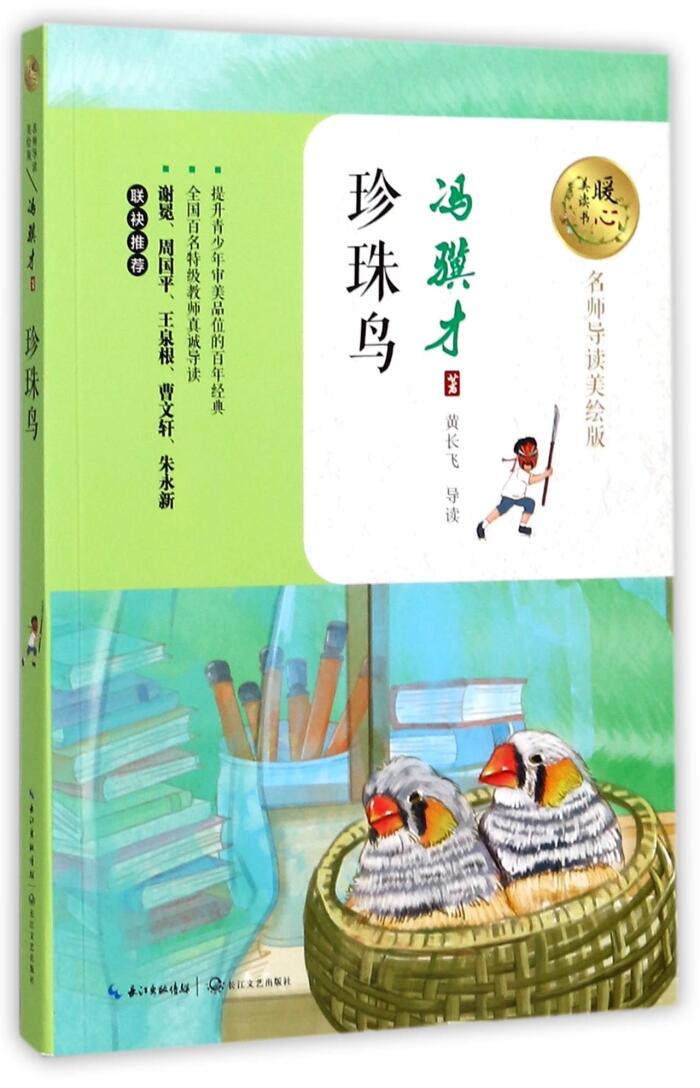 珍珠鸟(名师导读美绘版)/暖心美读书