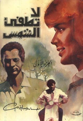 لا تطفئ الشمس (الجزء الأول)