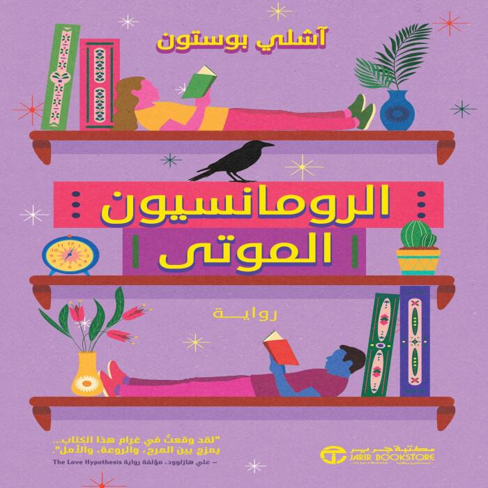 الرومانسيون الموتى [The Dead Romantics]