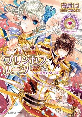 Volume of ~ love the last Princess Hearts ~ This is (Lourdes Novel) (2010) ISBN: 4094521798 [Japanese Import]