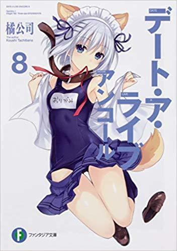 デート・ア・ライブ アンコール 8 / Date A Live - Encore 8