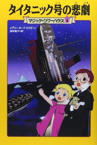 タイタニック号の悲劇  [Taitanikku-gō no higeki]
