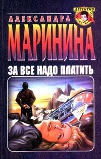 За всё надо платить