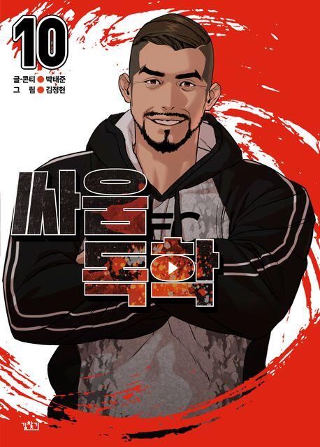 싸움독학 10 [Ssaumdoghag 10]