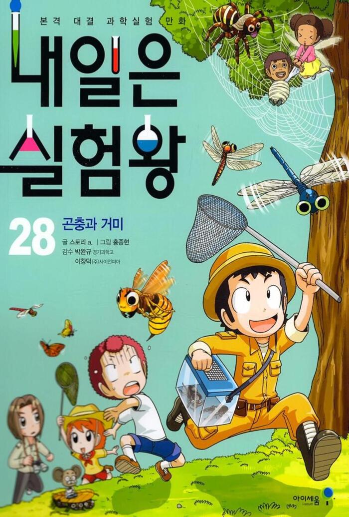 내일은 실험왕 28: 곤충과 거미