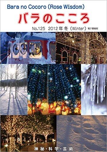 Barano Cocoro: Rose Wisdom 2012 Winter electronic book Quarterly issue magazines - Barajujikai Nihonhonbu AMORC