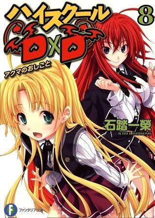 ハイスクールDxD 8 アクマのおしごと