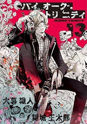 バイオーグ・トリニティ 13 [Baiōgu Toriniti 13]
