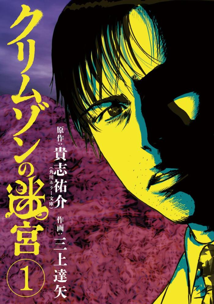 クリムゾンの迷宮（１） (ビッグコミックス)
