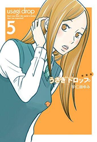 新装版　うさぎドロップ 5
