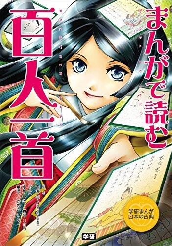 学研まんが　日本の古典まんがで読む　百人一首