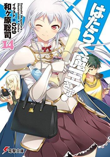 はたらく魔王さま! 14 [Hataraku Maou-sama! 14]