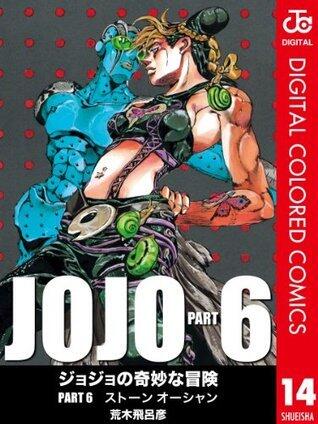 ジョジョの奇妙な冒険 第6部 カラー版 14