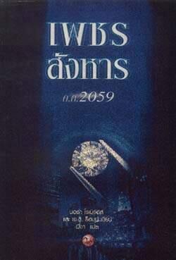 เพชรสังหาร ค.ศ.2059