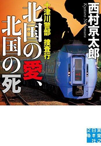 十津川警部捜査行　北国の愛、北国の死 (実業之日本社文庫)
