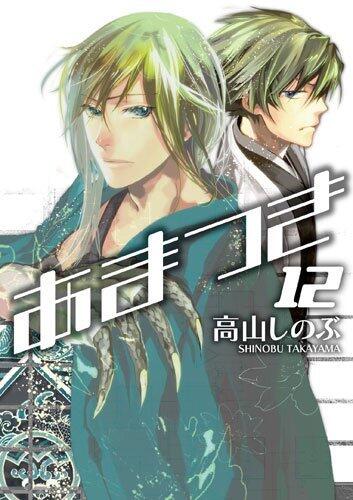 あまつき 12 [Amatsuki 12]