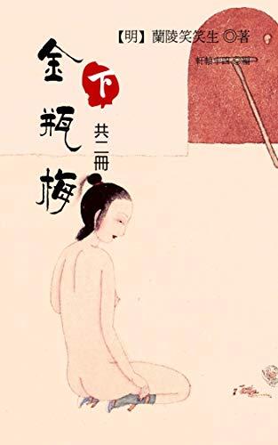 金瓶梅（下冊，共二冊）（繁體中文）