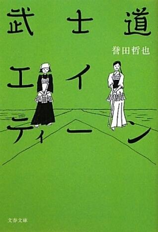 武士道エイティーン
