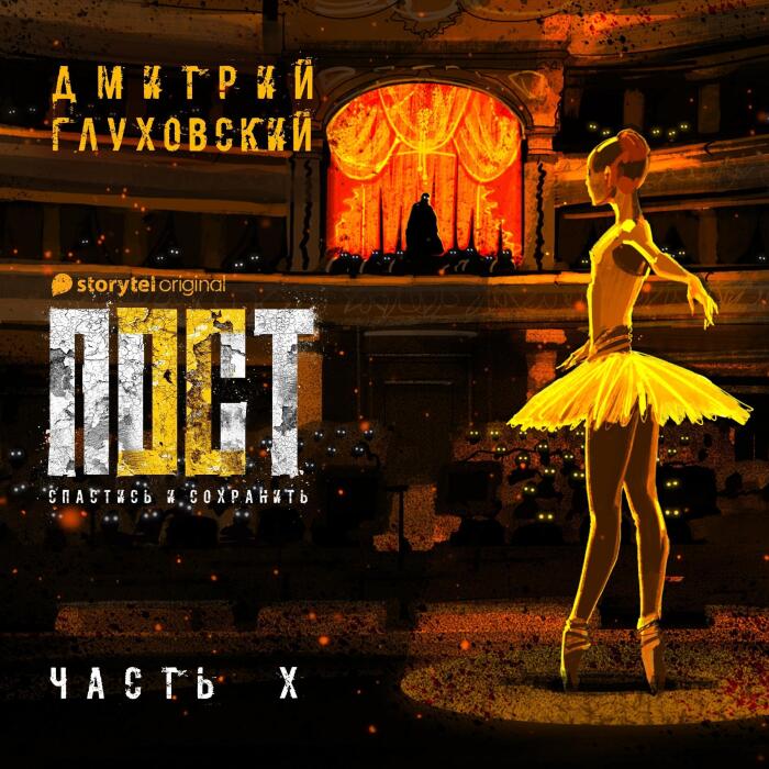 Пост. Спастись и сохранить. Часть 10 [Post. To Be Saved and to Preserve. Part 10]