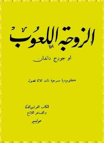 الزوجة اللعوب