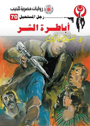 ‫أباطرة الشر (رجل المستحيل Book 70)‬
