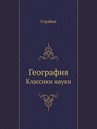 География: Классики науки